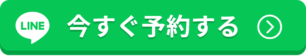 LINEで予約する